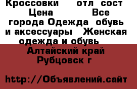 Кроссовки 3/4 отл. сост. › Цена ­ 1 000 - Все города Одежда, обувь и аксессуары » Женская одежда и обувь   . Алтайский край,Рубцовск г.